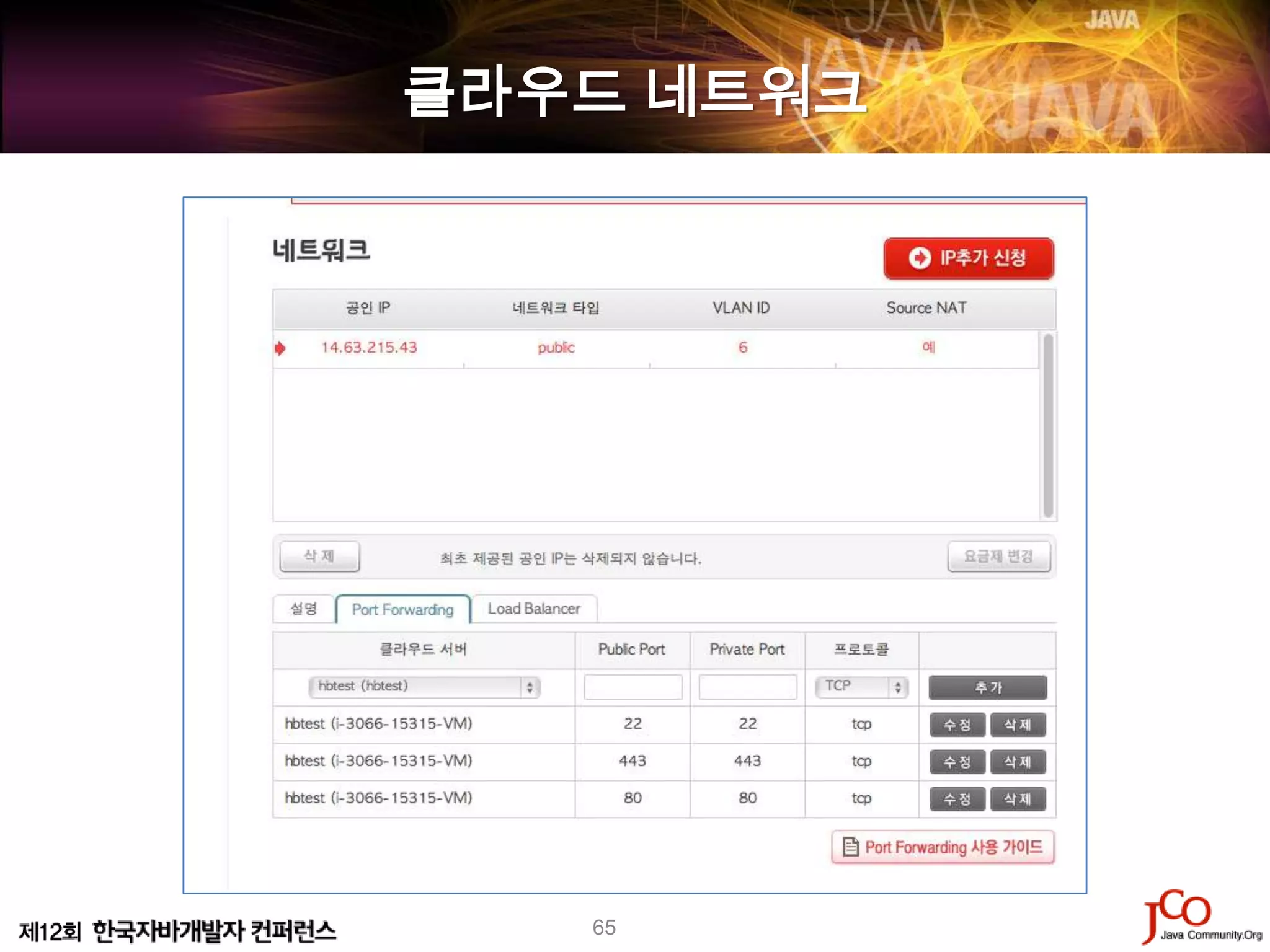 클라우드 네트워크




   65
 