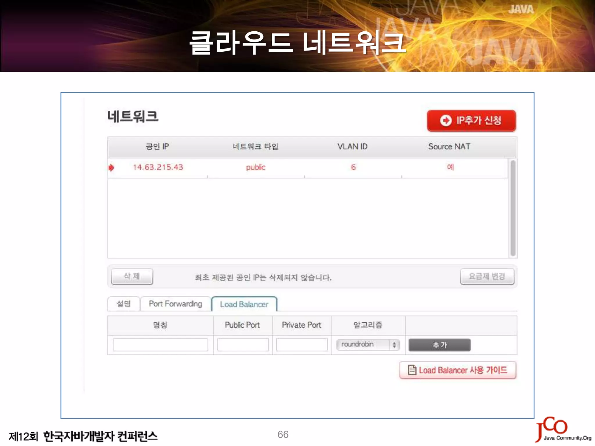 클라우드 네트워크




   66
 