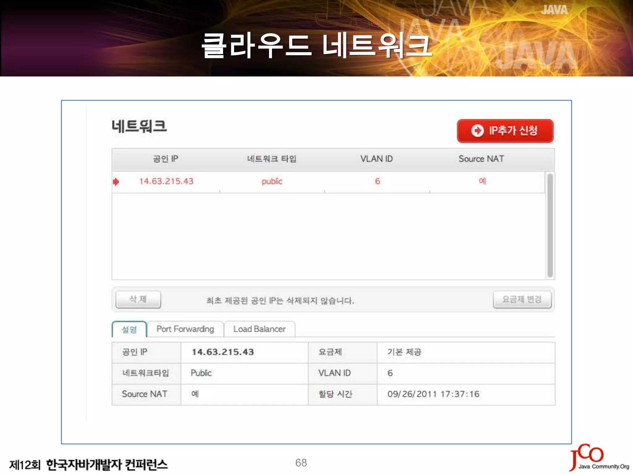 클라우드 네트워크




   68
 