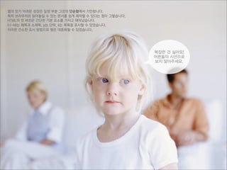 웹의 믿기 어려운 성장은 일정 부분 그것의 단순함에서 기인합니다.
특히 브라우저로 읽어들일 수 있는 문서를 쉽게 제작할 수 있다는 점이 그렇습니다.
HTML의 첫 버전은 간단한 기본 요소를 가지고 태어났습니다.
h1-h6는 제목과 소제목, p는 단락, li는 목록을 표시할 수 있었습니다.
이러한 간소한 표시 방법으로 웹은 대중화될 수 있었습니다.
복잡한 건 싫어요!
어른들의 시선으로
보지 말아주세요.
 