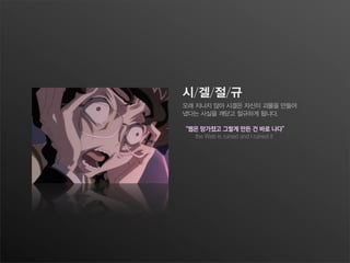 시/겔/절/규
오래 지나지 않아 시겔은 자신이 괴물을 만들어
냈다는 사실을 깨닫고 절규하게 됩니다.
“웹은 망가졌고 그렇게 만든 건 바로 나다”
the Web is ruined and I ruined it
 