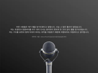 어떤 사람들은 제가 웹을 망가뜨렸다고 말합니다. 사실 그 말은 틀리지 않았습니다.
저는 초컬릿과 땅콩버터를 마구 섞어 다시는 분리하지 못하게 한 것과 같이 웹을 망가뜨렸습니다.
저는 구조를 표현과 함께 뒤섞어 버리는 죄악을 저질렀기 때문에 처형되어도 마땅하다고 생각합니다.
데이빗 시겔 www.xml.com/pub/a/w3j/sl/people.html
 