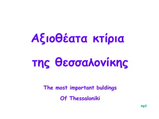 Αξιοθέατα κτίρια  της θεσσαλονίκης The most important buldings Of Thessaloniki mp3 
