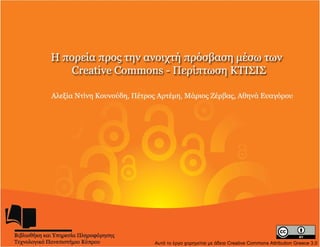 Αυτό το έργο χορηγείται με άδεια Creative Commons Attribution Greece 3.0
 