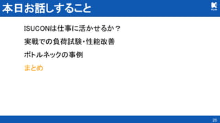 本日お話しすること 
ISUCONは仕事に活かせるか？ 
実戦での負荷試験・性能改善 
ボトルネックの事例 
まとめ 
26
 