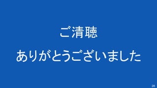 28
ご清聴 
ありがとうございました 
 