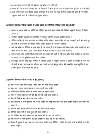 156
2) वह यह कदम उठाएगा की 10 प्रनतशत रूफ बोल्ट टेस्ट होते रहें |
3) एांकरेज टेजस्टांग का कायज ओहहर मैन के ननगरानी में करेंगे | इस टेस्ट का ररकाडज एक पुजस्तका में दजज करेंगे |
4) अगर ककसी कारण वश बोल्ट्स ख़राब ननकलता है या एांकर या एांकर टेजस्टांग बराबर नहीां होता हैं तो उसकी
सूचना अपने ऊपर के अचिकारी को तुरन्त करेंगे |
(20)मानक संचालन प्रक्रिया खदान के अंदर फ्लेम या इलेलरिक वेलल्डंग करने हेतु (SOP)
1) खदान के अन्दर फ्लेम या इलेजक्स्टकल वेजल्डांग का कायज खान प्रबांिक की मलझखत अनुमनत के बाद ही ककया
जायेगा |
2) उपरोक्स्त मलझखत अनुमनत में कॉमवपटेंट / अचिकृ त हयजक्स्त का नाम दशाजया जायेगा |
3) मलझखत हयजक्स्त के चाजज में फ्लेम या वेजल्डांग मशीन रहेगा | उसी हयजक्स्त की यह जानकारी होगी की कायज पूरा
हो जाने के बाद फ्लेम या वेजल्डांग मशीन वापस सरफे स में ननकलकर लायेगा |
4) जहा पर फ्लेम या वेजल्डांग का कायज होना हैं उस जगह से हटाने लायक (पोटेबल) ज्वलन शील सामग्री को हटा
हदया जायेगा एव ग्रीस , तेल , तथा कोयले के िुल को साफ कर हटा हदया जायेगा |
5) सभी ज्वलन शील सामग्री जजसे हटाया नहीां जा सकता उसे पानी से पूरी तरह सीांच हदया जायेगा या उसे बालू
या स्टोन डस्ट से पूणजरूपेण कवर ककया जायेगा |
6) जजम्मेदार हयजक्स्त (जजसे खान प्रबांिक ने मलझखत आदेश में ननयुक्स्त ककया है ) कहटांग या वेजल्डांग के कायज पूरा
हो जाने के बाद उस स्थान का पररिण कर अपने आप को सांतृटट करेगा की सम्बांचित स्थल सुरक्षित है एव
इसकी सूचना खान प्रबांिक को देगा |
(21)मानक संचालन प्रक्रिया वेल्डर के हेतु (SOP)
1) गैस कहटांग करते समय सुरिा –चश्में पहन कर कायज करना चाहहए |
2) कटर का नोजल समय –समय पर साफ करते रहना चाहहए
3) एमसनतमलन मसमलांडर कहटांग के समय खड़ा हुआ रहना चाहहए |
4) गैस का पाइप लाईन में कही भी छेद या फटा नहीां रहना चाहहयें |
5) गैस की मसलेंडर का उचचत प्रेसर होना चाहहए |
6) गैस मसलेंडरों के पास िुम्रपान नहीां करना चाहहयें एव कोई ऐसी चीज नहीां होनी चाहहयें जजससे आग लगने का
खतरा हों |
7) वेजल्डांग करतें समय स्रीन एव मोजों का प्रयोग करना चाहहयें
8) वेजल्डांग के बल कही से कटा हुआ नहीां होना चाहहयें |
9) जब वेजल्डांग का कायज समा्त हो तब मशीन को बांद कर देना चाहहयें |
10) गैस कहटांग का कायज समा्त होतें ही मसलेंडर के वाल्व बांद कर देने चाहहयें |
11) वेल्डर ने सुरिा के जूते पहन कर कायज करना चाहहयें तथा वेजल्डांग , कहटांग के समय हाथों में मोजों का प्रयोग
करना चाहहयें |
 