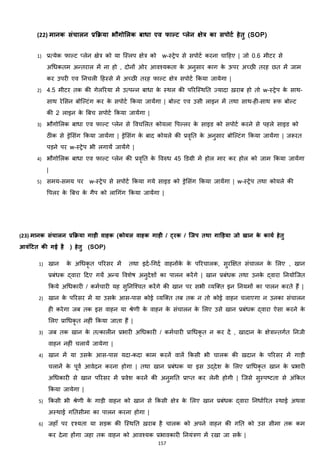 157
(22) मानक संचालन प्रक्रिया भौगोमलक बाधा एव फाल्ि प्लेन क्षेर का सपोिट हेतु (SOP)
1) प्रत्येक फाल्ट ्लेन क्ष्रेत्र को या जस्लप िेत्र को w-स्ट्रेप से सपोटज करना चाहहए | जो 0.6 मीटर से
अचिकतम अन्तराल में ना हो , दोनों ओर आवश्यकता के अनुसार काग के ऊपर अच्छी तरह छत में जाम
कर उपरी एव ननचली हहस्से में अच्छी तरह फाल्ट िेत्र सपोटज ककया जायेगा |
2) 4.5 मीटर तक की गेलररया में उत्पन्न बािा के स्थल की पररजस्थनत ज्यादा ख़राब हो तो w-स्ट्रेप के साथ-
साथ रेमसन बोजल्टांग कर के सपोटज ककया जायेंगा | बोल्ट एव उसी लाइन में तथा साथ–ही–साथ रूफ बोल्ट
की 2 लाइन के बबच सपोटज ककया जायेंगा |
3) भौगोमलक बािा एव फाल्ट ्लेन से ववचमलत कोयला वपल्लर के साइड को सपोटज करने से पहले साइड को
ठीक से ड्रेमसांग ककया जायेंगा | ड्रेमसांग के बाद कोयले की प्रवृनत के अनुसार बोजल्टांग ककया जायेंगा | जरूरत
पड़ने पर w-स्ट्रेप भी लगायें जायेंगे |
4) भौगोमलक बािा एव फाल्ट ्लेन की प्रवृनत के ववरुि 45 डडग्री में होल मार कर होल को जाम ककया जायेंगा
|
5) समय-समय पर w-स्ट्रेप से सपोटज ककया गये साइड को ड्रेमसांग ककया जायेंगा | w-स्ट्रेप तथा कोयले की
वपलर के बबच के गैप को लाचगांग ककया जायेंगा |
(23) मानक संचालन प्रक्रिया गाड़ी वाहक (कोयल वाहक गाड़ी / ट्रक / लजप तथा गाड़ड़या जो खान के कायट हेतु
आवंटित की गई है ) हेतु (SOP)
1) खान के अचिकृ त पररसर में तथा इदज-चगदज वाहनोंके के पररचालक, सुरक्षित सांचालन के मलए , खान
प्रबांिक द्वारा हदए गयें अन्य ववशेष अनुदेशों का पालन करेंगे | खान प्रबांिक तथा उनके द्वारा ननयोजजत
ककये अचिकारी / कमजचारी यह सुननजश्चत करेंगे की खान पर सभी हयजक्स्त इन ननयमों का पालन करते हैं |
2) खान के पररसर में या उसके आस-पास कोई हयजक्स्त तब तक न तो कोई वाहन चलाएगा न उनका सांचालन
ही करेगा जब तक इस वाहन या श्रेणी के वाहन के सांचालन के मलए उसे खान प्रबांिक द्वारा ऐसा करने के
मलए प्राचिकृ त नहीां ककया जाता हैं |
3) जब तक खान के तत्कालीन प्रभारी अचिकारी / कमजचारी प्राचिकृ त न कर दें , खादान के िेत्रान्तगजत ननजी
वाहन नहीां चलायें जायेगा |
4) खान में या उसके आस-पास यदा-कदा काम करनें वालें ककसी भी चालक की खदान के पररसर में गाड़ी
चलानें के पूवज आवेदन करना होगा | तथा खान प्रबांिक या इस उद्देश के मलए प्राचिकृ त खान के प्रभारी
अचिकारी से खान पररसर में प्रवेश करनें की अनुमनत प्रा्त कर लेनी होगी | जजसे सुस्पटटता से अांककत
ककया जायेगा |
5) ककसी भी श्रेणी के गाड़ी वाहन को खान से ककसी िेत्र के मलए खान प्रबांिक द्वारा ननिाजररत स्थाई अथवा
अस्थाई गनतसीमा का पालन करना होगा |
6) जहााँ पर दृश्यता या सड़क की जस्थनत ख़राब है चालक को अपने वाहन की गनत को उस सीमा तक कम
कर देना होंगा जहा तक वाहन को आवश्यक प्रभावकारी ननयांत्रण में रखा जा सकें |
 