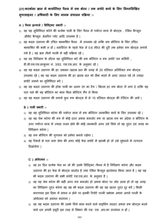 163
(27) किकोना खान में कायाटलववत पैनल में रूफ बोल्ि / रूफ सपोिट कायट के मलए ननम्नमलखखत
सुपरवाइजर / अधधकारी के मलए मानक संचालन प्रक्रिया :-
A ) पैनल इवचाजट / ड़डलस्त्िरि प्रभारी :-
1) वह यह सुननजश्चत करेंगे की प्रत्येक पाली के मलए पैनल में पयाज्त मात्रा में बोल्ट्स , रेमसन कै ्सूल
,सीमेंट कै ्सूल ,बेअररांग ्लेट आहद उपलब्ि है |
2) वह कदम उठाएगा की उचचत श्रमशजक्स्त पैनल में उपलब्ि रहे ताकक रूफ बोजल्टांग के मलए उचचत
श्रमशजक्स्त की कमी न हों | ब्लाजस्टांग के पहले फे स से 0.6 मीटर की दुरी तक हमेशा रूफ बोल्ट्स लगायें
गये है | यह रम तीनों पल्ली में यही प्रकरया रहें |
3) वह यह ननररिण के दौरान यह सुननजश्चत करें की रूफ बोजल्टांग व रूफ सपोटज पल कममटी ,
डी.जी.एम.एस.सरकु लर नां. 3/93, एस.एस.आर. के अनुसार रहें |
4) वह यह कदम उठाएगा की हर जक्स्सन /ख़राब छत की जगह में 25 प्रनतशत अनतररक्स्त रूफ बोल्ट्स
उपलब्ि रहें | वह यह कदम उठाएगा की हर ख़राब छत को ठीक करने में अगर जरुरत पड़ें तो ज्यादा
सपोटज लगाने का सुननजश्चत करें |
5) वह यह कदम उठाएगा की हरेक पाली का अलग रांग का टैग  बबल्ला हर रूफ बोल्ट में लगा दे ताकक यह
पता चले की यह बोजल्टांग का काम ककस बोजल्टांग गैंग ने ककया
6) वह यह कदम उठाएगा की लगाये कु ल रूफ बोल्ट्स में से 10 प्रनतशत बोल्ट्स की टेजस्टांग की जावें |
B ) पाली प्रभारी :-
1) वह यह सुननजश्चत करेगा की पयाज्त मात्रा में रूफ बोजल्टांग जनशजक्स्त कायज के मलए उपलब्ि रहें |
2) वह यह चेक करेगा की रूफ में कोई दरार अथवा कमजोर रूफ या ख़राब रूफ का अांदेशा व बोजल्टांग के
ऊपर पयाज्त मात्रा में ज्यादा वजन होने की कोई जानकारी अगर उसे ममले तो वह तुरांत उस जगह का
ननररिण करेगा |
3) वह रूफ बोजल्टांग की गुणवत्ता को हमेशा बनाये रखेगा |
4) वह ररकाडज से पता लगा लेगा की अगर कोई फे स सपोटज में खराबी हो तो उसे सुिारने में तत्परता
हदखायेगा |
C ) ओवेरमन :-
1) वह हर हदन प्रत्येक फे स का जो की उसके डडजस्ट्रक्स्ट /पैनल में है ननररिण करेगा और कदम
उठाएगा की हर फे स में बोल्ट्स ग्राउटेड है तथा रेमसन कै ्सूल इस्तेमाल ककया जाता है | वह यह
भी कदम उठाएगा की सभी सपोटज एस.एस.आर. के अनुसार है |
2) वह यह चेक करेगा की कहीां अगर रूफ कमजोर हो अथवा बोल्ट पर लोड आया हो तो वह जगह
का ननररिण तुरांत करेगा वह यह भी कदम उठाएगा की वह यह खतरा तुरांत दूर करें | ककसी
कारणवस इस हदशा में सफल न होने पर इसकी ररपोटज पल्ली प्रबांिक अथवा अगले पल्ली के
ओवेरमन को अवगत कराएगा |
3) वह यह कदम उठाएगा की उसके ननचे काम करने वाले माइननांग सरदार अथवा रूफ बोल्ट्स करने
वाले दल अपनी ड्यूटी इस तरह से ननभाए की एस. एस. आर.का उल्लांघन न हों |
 