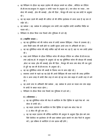 164
4) वह ननररिण के दौरान यह कदम उठ्येगा की बोल्ट्स लगाने का तरीका , बोजल्टांग का टेजस्टांग
डी.जी.एम.एस.सरकु लर के अनुसार व सपोटज ्लान के अनुसार रहे } रूफ बोल्ट का हयास , रूफ
बोल्ट की लम्बाई , होल की लम्बाई , होल की हदशा , कै ्सूल की मात्रा यह सब सपोटज के अनुसार
रहे |
5) वह यह कदम उठाये की लकड़ी की स्लीपर जो की लेचगांग इस्तेमाल में लाया जाता है वह रूफ से
टाईट रहें |
6) वह प्रबांिक  सह. प्रबांिक के आदेशनुसार रूफ सपोटज तथा साइडडांग सपोटज सम्बांचित ननदेश का
पालन करें |
7) ननररिण के दौरान ककया गया ररकाडज जााँच पुजस्तका में दजज रहें|
D ) माइननंग सरदार :-
1) वह यह सुननजश्चत करें की पयाज्त मात्रा में सपोटज सामान डडजस्ट्रक्स्ट / पैनल में उपलब्ि रहे |
अगर ककसी प्रकार की कमी होने पर उसकी सूचना अपने ऊपर के अचिकारी को देगा |
2) वह यह सुननजश्चत करेगा की कोई हयजक्स्त जहााँ भी काम कर रहा है, वहा पर रूफ सपोटज हमेशा
रहें |
3) ववह अपने ननररिण के दौरान ननजश्चत करेगा की बोल्ट्स टेजस्टांग का तरीका डी.जी.एम.एस.
तथा आई.एस.ओ. के सरकु लर के अनुसार रहे वह यह सुननजश्चत करेगा की बोल्ट्स की लम्बाई
,बोल्ट का हयास ,होल की लम्बाई, होल की हदशा , कै ्सूल की मात्रा तथा बोल्ट की एक दुसरे
से दुरी यह सब भी डी.जी.एम.एस. के अनुसार रहें |
4) वह यह सुननजश्चत करेगा की लकड़ी के जस्लपर रूफ के साथ टाईट रहें |
5) कामगार लगने के पहले वह यह देखे की अपने डडजस्ट्रक्स्ट की काम करने की जगह ट्रावेमलांग
रोड व अन्य जगह में सपोटज ठीक तरह से लगा रहे वह रूफ तथा साइड में अच्छी तरह से लगे
रहे |
6) वह अपने ऊपर के अचिकारी जैसे प्रबांिक , सह. प्रबांिक के आज्ञा का पालन रूफ तथा साइड
के सपोटज के बाबत करता रहेगा |
7) ननररिण के दौरान ककया गया ररकाडज एक पुजस्तका में दजज करें |
E ) शॉिफायरर :-
1) वह यह सुननजश्चत करेगा की फे स में ब्लाजस्टांग के मलए डड्रमलांग के पहले फे स को रूफ
बोल्ट से सपोटज रहें |
2) वह कदम उठाएगा की ब्लाजस्टांग के मलए डड्रमलांग से पहले रूफ बोल्ट फे स से
0 .6 मीटर की दुरी तक रहे |
3) वह यह कदम उठाएगा की सॉमलड ब्लाजस्टांग की आनुज्ञा के अनुसार डड्रल होल बने तथा
डडले डेटोनेटर का इस्तेमाल जो की खान प्रबांिक द्वारा बनाये गए होल पैटनज के अनुसार
करें | इस प्रकरया से ब्लाजस्टांग से रूफ ख़राब नहीां होंगे |
 