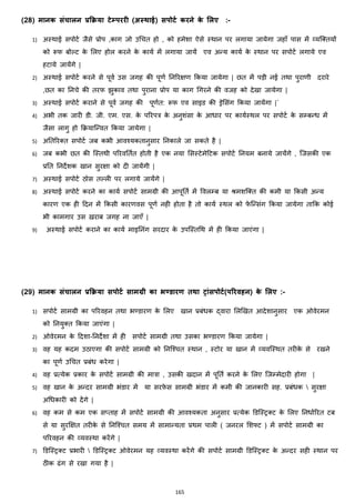 165
(28) मानक संचालन प्रक्रिया िेम्पररी (अस्त्थाई) सपोिट करने के मलए :-
1) अस्थाई सपोटज जैसे प्रोप ,काग जो उचचत हो , को हमेशा ऐसे स्थान पर लगाया जायेगा जहााँ पास में हयजक्स्तयों
को रूफ बोल्ट के मलए होल करने के कायज में लगाया जायें एव अन्य कायज के स्थान पर सपोटज लगाये एव
हटाये जायेंगे |
2) अस्थाई सपोटज करने से पूवज उस जगह की पूणज ननररिण ककया जायेगा | छत में पड़ी नई तथा पुराणी दरारे
,छत का ननचे की तरफ िुकाव तथा पुराना प्रोप या काग चगरने की वजह को देखा जायेगा |
3) अस्थाई सपोटज कराने से पूवज जगह की पूणजत: रूफ एव साइड की ड्रेमसांग ककया जायेंगा |`
4) अभी तक जारी डी. जी. एम. एस. के पररपत्र के अनुशांसा के आिार पर कायजस्थल पर सपोटज के सम्बन्ि में
जैसा लागु हो करयाजन्वत ककया जायेगा |
5) अनतररक्स्त सपोटज जब कभी आवश्यकतानुसार ननकाले जा सकते है |
6) जब कभी छत की जस्तथी पररवनतजत होती है एक नया मसस्टेमेहटक सपोटज ननयम बनाये जायेंगे , जजसकी एक
प्रनत ननदेशक खान सुरिा को दी जायेंगी |
7) अस्थाई सपोटज ठोस तल्ली पर लगाये जायेंगे |
8) अस्थाई सपोटज करने का कायज सपोटज सामग्री की आपूनतज में ववलम्ब या श्रमशजक्स्त की कमी या ककसी अन्य
कारण एक ही हदन में ककसी कारणवस पूणज नही होता है तो कायज स्थल को फे जन्सांग ककया जायेगा ताकक कोई
भी कामगार उस ख़राब जगह ना जाएाँ |
9) अस्थाई सपोटज कराने का कायज माइननांग सरदार के उपजस्तचथ में ही ककया जाएांगा |
(29) मानक संचालन प्रक्रिया सपोिट सामग्री का भण्डारण तथा िांसपोिट(पररवहन) के मलए :-
1) सपोटज सामग्री का पररवहन तथा भण्डारण के मलए खान प्रबांिक द्वारा मलझखत आदेशानुसार एक ओवेरमन
को ननयुक्स्त ककया जाएांगा |
2) ओवेरमन के हदशा-ननदेशा में ही सपोटज सामग्री तथा उसका भण्डारण ककया जायेगा |
3) वह यह कदम उठाएगा की सपोटज सामग्री को ननजश्चत स्थान , स्टोर या खान में हयवजस्थत तरीके से रखने
का पूणज उचचत प्रबांि करेगा |
4) वह प्रत्येक प्रकार के सपोटज सामग्री की मात्रा , उसकी खदान में पूनतज करने के मलए जजम्मेदारी होगा |
5) वह खान के अन्दर सामग्री भांडार में या सरफ़े स सामग्री भांडार में कमी की जानकारी सह. प्रबांिक  सुरिा
अचिकारी को देंगे |
6) वह कम से कम एक स्ताह में सपोटज सामग्री की आवश्यकता अनुसार प्रत्येक डडजस्ट्रक्स्ट के मलए ननिाजररत टब
से या सुरक्षित तरीके से ननजश्चत समय में सामान्यता प्रथम पाली ( जनरल मशफ्ट ) में सपोटज सामग्री का
पररवहन की हयवस्था करेंगे |
7) डडजस्ट्रक्स्ट प्रभारी  डडजस्ट्रक्स्ट ओवेरमन यह हयवस्था करेंगे की सपोटज सामग्री डडजस्ट्रक्स्ट के अन्दर सही स्थान पर
ठीक ढांग से रखा गया है |
 