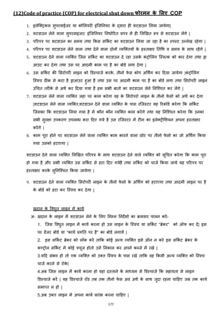 177
(12)Code of practice (COP) for electrical shut down फोरमन के मलए COP
1. इलेजक्स्ट्रकल सुपरवाईजर या कोमलयरी इांजजननयर के द्वारा ही शटडाउन मलया जायेगा|
2. शटडाउन लेने वाला सुपरवाइजर/ इांजजननयर ननिाजररत प्रपत्र में ही मलझखत रूप से शटडाउन लेंगे |
3. पररपत्र पर शटडाउन का समय तथा ककस सककज ट का शटडाउन मलया जा रहा है का स्पस्ट उल्लेख रहेगा |
4. पररपत्र पर शटडाउन लेने वाला तथा देने वाला दोनों हयजक्स्तयों के हस्तािर नतचथ व समय के साथ रहेंगे |
5. शटडाउन देने वाला हयजक्स्त जजस सककज ट का शटडाउन दे रहा उसके कां ट्रोमलांग जस्वत्क को कार देगा तथा ड्रा
आउट कर देगा तथा उस पर आदमी काम पर है का बोडज लगा देगा |
6. उस सककज ट की मसरोपरी लाइन को डडस्चाजज करके , तीनो फे स कोप अचथिंग कर हदया जायेगा |कां ट्रोमलांग
जस्वच ठीक से कटा है ड्राआउट हुआ है तथा उस पर आदमी काम पर है का बोडज लगा तथा मसरोपरी लाइन
उचचत तरीके से अथज कर हदया गया है हम सभी बातो का शटडाउन लेने ननजश्चत कर लेंगे |
7. शटडाउन लेने वाला हयजक्स्त जहा पर काम करेगा वह के मसरोपरो लाइन के तीनो फे सो को अथज कर देगा
|शटडाउन लेने वाला हयजक्स्त,शटडाउन देने वाला हयजक्स्त के पास रजजस्टर यह ररकॉडज करेगा कक सककज ट
जजसका कक शटडाउन मलया गया है में कौन कौन हयजक्स्त काम करेंगे तथा यह ननजश्चत करेगा कक उनका
सभी सुरिा उपकरण उपलब्ि करा हदए गये है उस रजजस्टर में टीम का इलेक्स्ट्रीमशयन अपना हस्तािर
करेंगे |
8. काम पूरा होने पर शटडाउन लेने वाला हयजक्स्त काम कारने वाला छोर पर तीनो फे सो का जो अचथिंग ककया
गया उसको हटाएगा |
शटडाउन देने वाला हयजक्स्त मलझखत पररपत्र के साथ शटडाउन देने वाले हयजक्स्त को सूचचत करेगा कक काम पूरा
हो गया है और सभी हयजक्स्त उस सककज ट से हटा हदए गयेहै तथा सककज ट को चाजज ककया जाये यह पररपत्र पर
हस्तािर करके सुननजश्चत ककया जायेगा |
9. शटडाउन देने वाला हयजक्स्त मसरोपरी लाइन के तीनो फे सो के अचथिंग को हटाएगा तथा आदमी लाइन पर है
के बोडज को हटा कर जस्वच कर देगा |
खदान के वविुत लाइन में कायज
अ- खदान के लाइन में शटडाउन लेने के मलए ननम्न ननदेशो का रमवार पालन करें-
1. जजस वविुत लाइन में कायज करना हो उस लाइन के जस्वच या सककज ट “ब्रेकर” को ऑफ कर दें| इस
पर डेंजर बोडज या “कायज प्रगनत पर है” का बोडज लगायें |
2. इस सककज ट ब्रेकर को लॉक करें ताकक कोई अन्य हयजक्स्त इसे ऑन न करे इस सककज ट ब्रेकर के
कण्ट्रोल सककज ट में कोई फ्यूज होतो उसे ननकाल कर अपने कब्जे में रखे |
3.यहद सांभव हो तो एक हयजक्स्त को उक्स्त जस्वच के पास रखे ताकक वह ककसी अन्य हयजक्स्त को जस्वच
चाजज करने से रोके |
4.अब जजस लाइन में कायज करना हो वहाां दस्ताने के माध्यम से डडस्चाजज कक सहायता से लाइन
डडस्चाजज करें | यह डडस्चाजज रॉड तब तक तीनो फे स अवां अथज के साथ जुदा रहना चाहहए जब तक कायज
समा्त न हो |
5.अब उक्स्त लाइन में अपना कायज प्रारांभ करना चाहहए |
 
