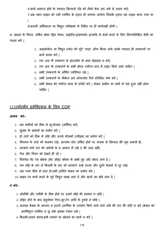 178
6.कायज समा्त होने के पश्चात ् डडस्चाजज रॉड को तीनो फे स अवां अथज से अलग करें|
7.अब उक्स्त लाइन को उसी हयजक्स्त के द्वारा ही लगाया जायेगा जजसके द्वारा यह लाइन काटा गया था
|
8.कालरी अमभांयन्ता या वविुत पयजवेिक के ननदेश पर ही कायजवाही होगी |
ब- खदान के जस्वच, सककज ट ब्रेकर डड्रल पेनल, लाइहटांग,ट्राांसफामजर इत्याहद में कायज करने के मलए ननम्नमलझखत शैली का
पालन करें |
1. आइसोलेटर या वविुत स्त्रोत को पूरी “तरह” ऑफ ककया जाये उसके पश्चात ् ही उपकरणों पर
कायज प्रारांभ करें |
2. एफ अल पी उपकरण के इांटरलॉक के साथ छेड़छाड़ न करें|
3. एफ अल पी उपकरणों के सभी बोल्ट पयाज्त मात्र में टाइट ककये जाने चाहहए |
4. सभी उपकरणों के अचथिंग हयजस्थत रखे |
5. सभी उपकरणों के लीके ज अवां ओवरलोड ररले प्रनतहदन चेक करें |
6. सभी के बल को पयाज्त मात्रा में सपोटज करें | के बल जमीन या पानी में पड़ा हुआ नहीां होना
चाहहए |
(13)फोरमैंन इलेजक्स्ट्रकल के मलय COP
अवश्य करे:-
1. सब मशीनों को ठीक से भू-योजना (अचथिंग) करें|
2. सुरिा के सािनों का प्रयोग करें |
3. दो तारो को ठीक से जोड़े और अच्छे योजको (ग्लैड्स) का प्रयोग करें |
4. मसग्नल के तारो को कसकर रखे, अन्यथा शॉट सककज ट होने पर चालक से मसग्नल की चूक सकती है|
5. लटकने वाले तार को अांग्रेजी के 8 आकार में रखे 0 की तरह नहीां|
6. गेज और चगयर को देखते ही रहे |
7. जस्वचेस गेट एांड बॉक्स्स और जॉइांट बॉक्स्स के सभी नुट और बोल्ट लगा दें |
8. एक लोहे के तार से बबजली के तार को लटकाएां उन्हें तल्ला और दुसरे के बलो से दूर रखे|
9. जब ्लग ठीक से लगा हो,तभी ट्रामलांग के बल का प्रयोग करें |
10. लाइन पर कायज करने के पूवज वविुत प्रवाह काट दें और खतरे का बोडज लगा दें |
न करें:-
1. ओसीबी और एसीबी के ठीक होने पर उसमे कोई भी सामान न छोड़ें |
2. जॉइांट होने के बाद इांसुलेशन पेपर,जूट,टेप आहद के टुकड़े न छोड़े |
3. आरमड के बल के आरमर न हटायें |आचथजक के उपयोग ककये जाने वाले ताांबे की तार की चोरी न करें |के बल को
अनचिकृ त हयजक्स्त न छू सके इसका ध्यान रखे |
4. बबजली,जलते समय,बत्ती लगाने या खोलने का कायज न करें |
 