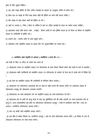 188
ड्रेसर के मलए सुरिा ननदेश:--
1} छत और साइड ड्रेमसांग के मलए उचचत लम्बाई का सब्बल का उपयुक्स्त तरीके से प्रयोग करें |
2} ढीला छत या साइड के ननचे खड़ा होकर कोई भी ड्रेमसांग का कायज नहीां करना चाहहए |
3) डीप साइड में खड़ा होकर कभी भी ड्रेमसांग ना करें |
4} जहााँ पर ऊचाई 3 ( नतन ) मीटर से अचिक है वहाां पर उचचत लम्बाई के बांटन का प्रयोग करना चाहहयें |
5) खतरनाक जगह जैसे फाल्ट ्लेन , ज्वाइांट , जस्लप आहद के पास ड्रेमसांग करना हो तो पैनल या मशफ्ट के माइननांग
सरदार के उपजस्तचथ में ड्रेमसांग करें |
6) स्वस्थ मन – स्वस्थ शरीर के साथ ड्यूटी आयें |
7} ओवेरमन तथा माइननांग सरदार के द्वारा हदए गए सुरिा-ननदेश का पालन करें |
25. ब्लालस्त्िंग काडट पद्धनत से आवाज { ब्लालस्त्िंग } करने की COP :-
जब फे सों के बबच 10 मीटर या उससे कम अांतर हो
_1} ओहहरमन ्लान पर माइननांग सरदार एव शॉटफायरर के साथ ववचार ववमशज करेंगे और फे सों के बारें में बतायेंगे |
_2} ओहहरमन सभी हयाजक्स्तयों को माइननांग सरदार एव शॉटफ़ायरर के सामने जो फे स बांद है उसके बारे में ननदेश देंगे
|
_3} बांद फे स का माइननांग सरदार की उपजस्थनत में फे जन्सांग ककया जायेगा |
_4} ओहहरमन एव शॉटफ़ायरर खतरनाक िेत्र में आने के सभी रास्तों की पहचान करेंगे एव आवश्यक सांख्या में
शॉटफ़ायरर मजदूर को ओहहरमन उपलब्ि कराएाँगे
_5} शॉटफ़ायरर का काडज ओहहरमन को एव माइननांग सरदार का काडज शॉटफ़ायरर को देंगे |
_6} खतरनाक िेत्र से सभी को बाजु करने के बाद यह सुननजश्चत करें की सभी आदमी एव स्वांयां खतरनाक िेत्र से
बाजु हैं | अन्य साविाननयाां पूणज होने पर शॉटफ़ायरर शॉटफ़ायरर मजदुर / गाडों से ब्लाजस्टांग काडज लेंगे | फे स का
आवाज / ब्लाजस्टांग शॉटफ़ायरर आवाज करेंगे |
_7} छत एव काथी जााँच माइननांग सरदार करेंगे |
_8} सब ठीक है सांके त ममलने पर, ब्लाजस्टांग मजदूर / गाडज का काडज शॉटफ़ायरर वापस करेंगे |_9} मशफ्ट के अांत में
ओहहरमन शॉटफ़ायरर का काडज वापस करेंगे |
 