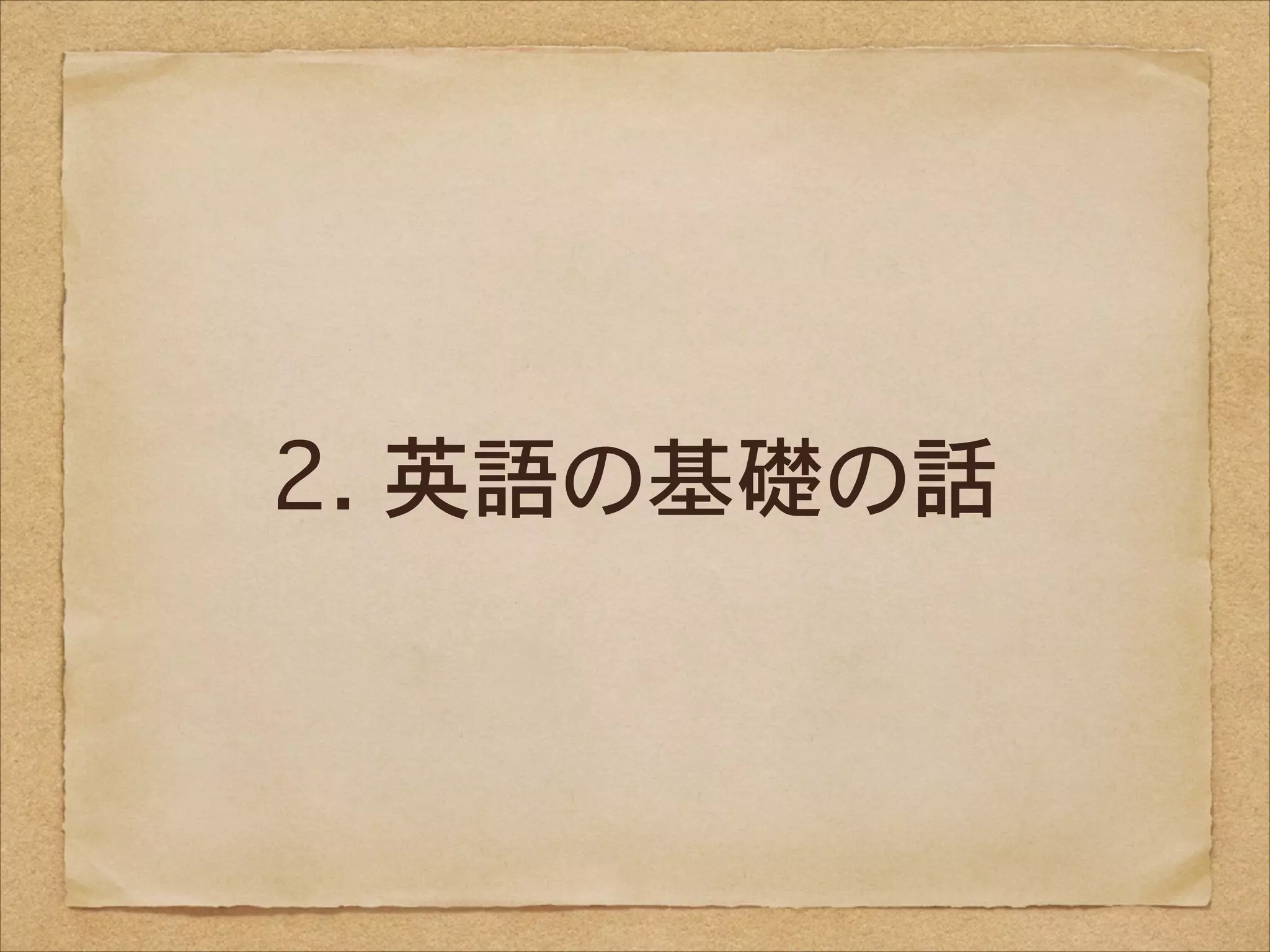 2. 英語の基礎の話

 