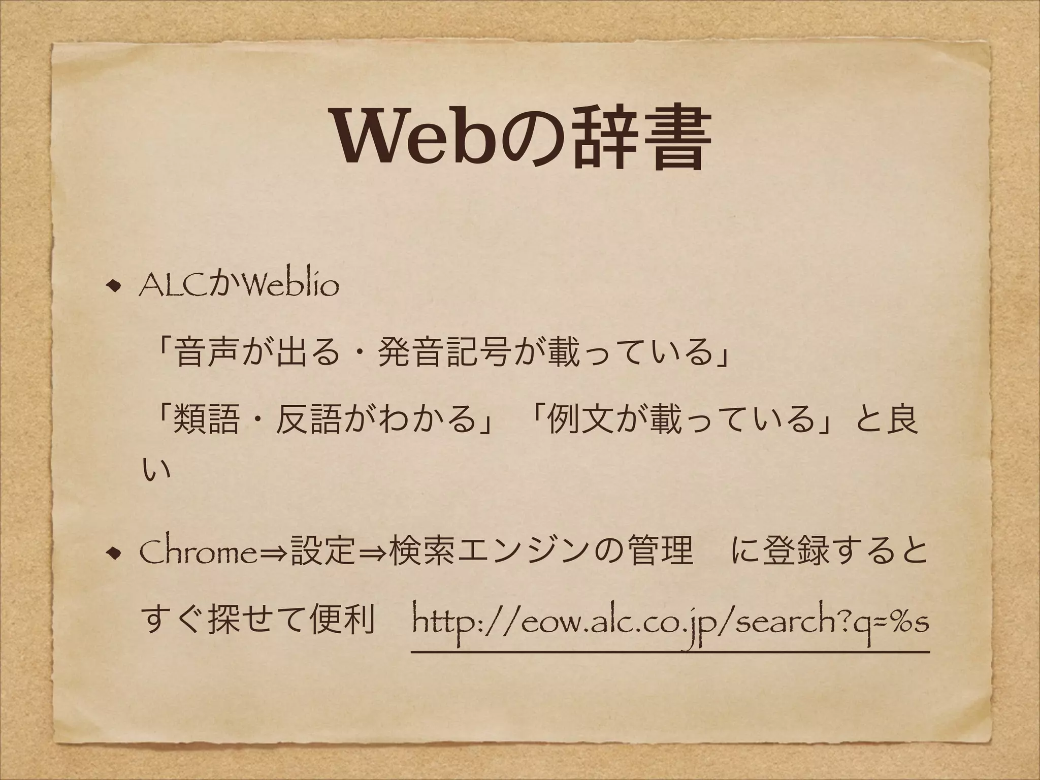 Webの辞書
ALCかWeblio 
「音声が出る・発音記号が載っている」 
「類語・反語がわかる」「例文が載っている」と良
い
Chrome 設定 検索エンジンの管理 に登録すると 
すぐ探せて便利 http://eow.alc.co.jp/search?q=%s

 
