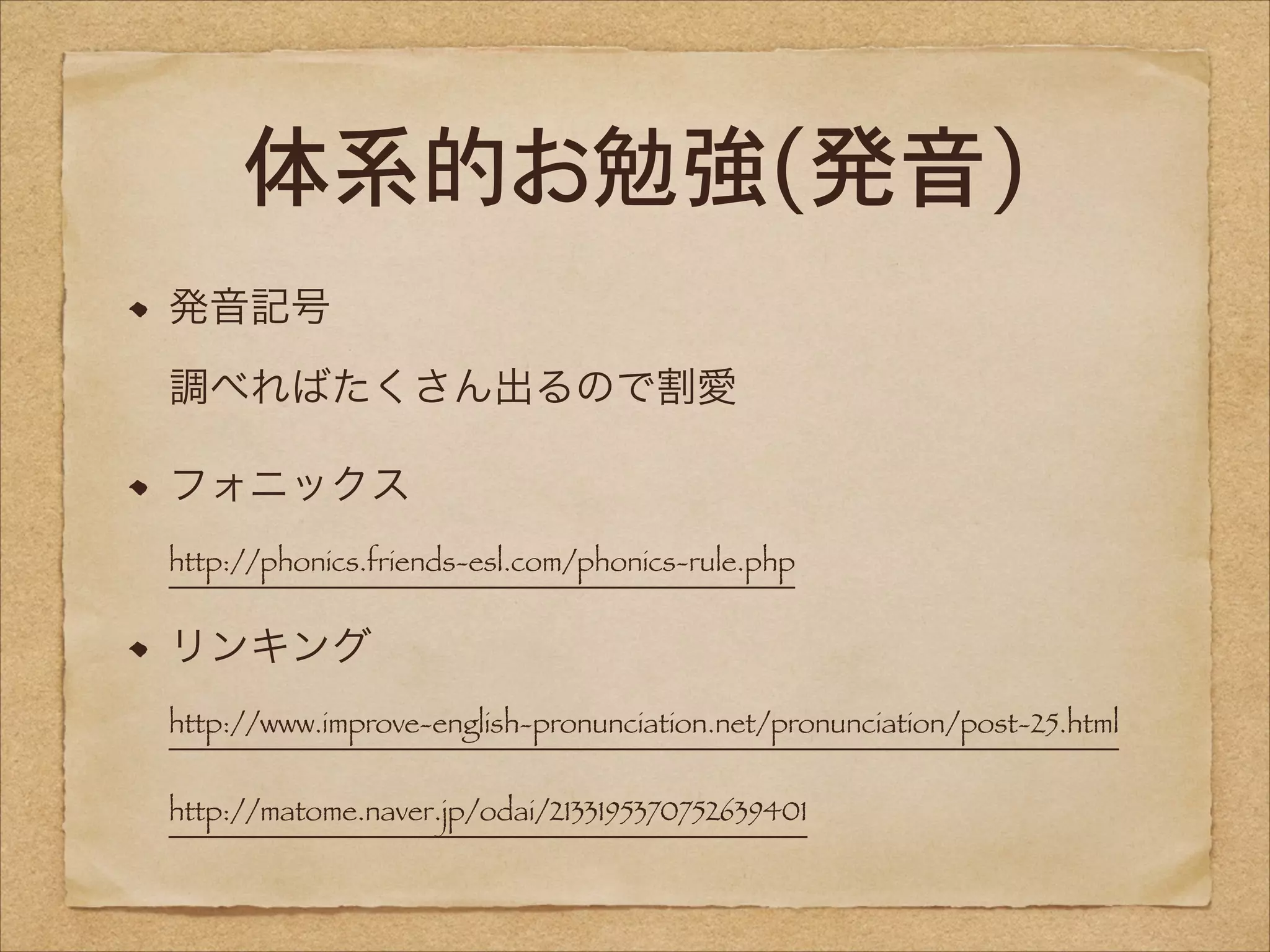 体系的お勉強(発音)
発音記号 
調べればたくさん出るので割愛
フォニックス 
http://phonics.friends-esl.com/phonics-rule.php

リンキング 
http://www.improve-english-pronunciation.net/pronunciation/post-25.html 
 
http://matome.naver.jp/odai/2133195370752639401

 