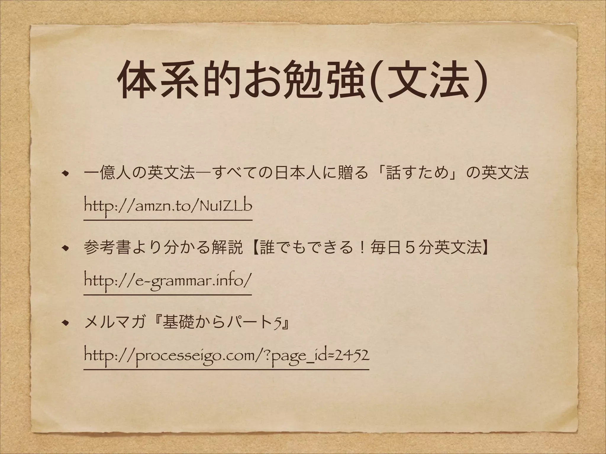 体系的お勉強(文法)
一億人の英文法―すべての日本人に贈る「話すため」の英文法 
http://amzn.to/Nu1ZLb
参考書より分かる解説【誰でもできる！毎日５分英文法】 
http://e-grammar.info/
メルマガ『基礎からパート5』 
http://processeigo.com/?page_id=2452

 
