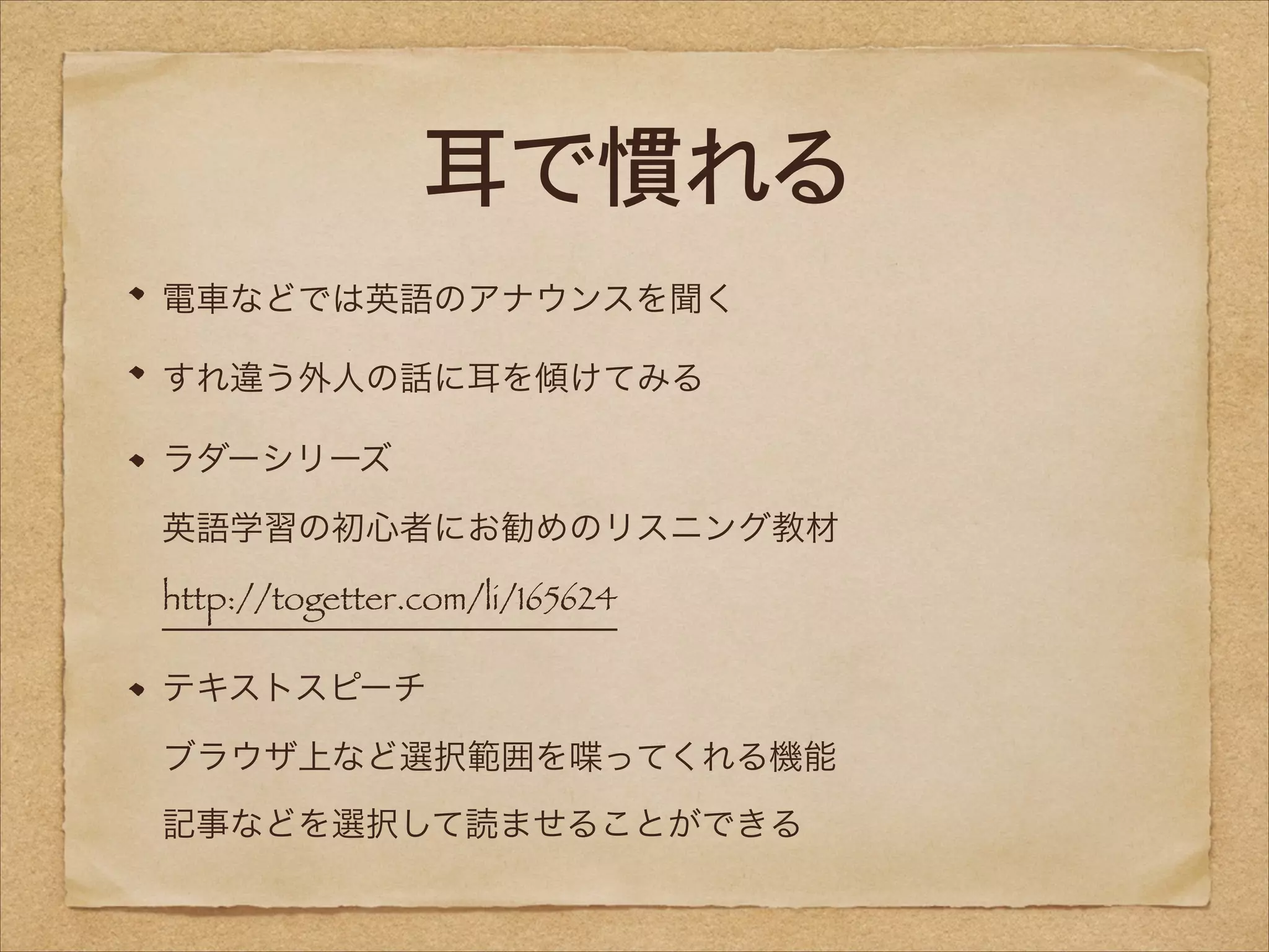 耳で慣れる
電車などでは英語のアナウンスを聞く
すれ違う外人の話に耳を傾けてみる
ラダーシリーズ 
英語学習の初心者にお勧めのリスニング教材 
http://togetter.com/li/165624
テキストスピーチ 
ブラウザ上など選択範囲を喋ってくれる機能 
記事などを選択して読ませることができる

 
