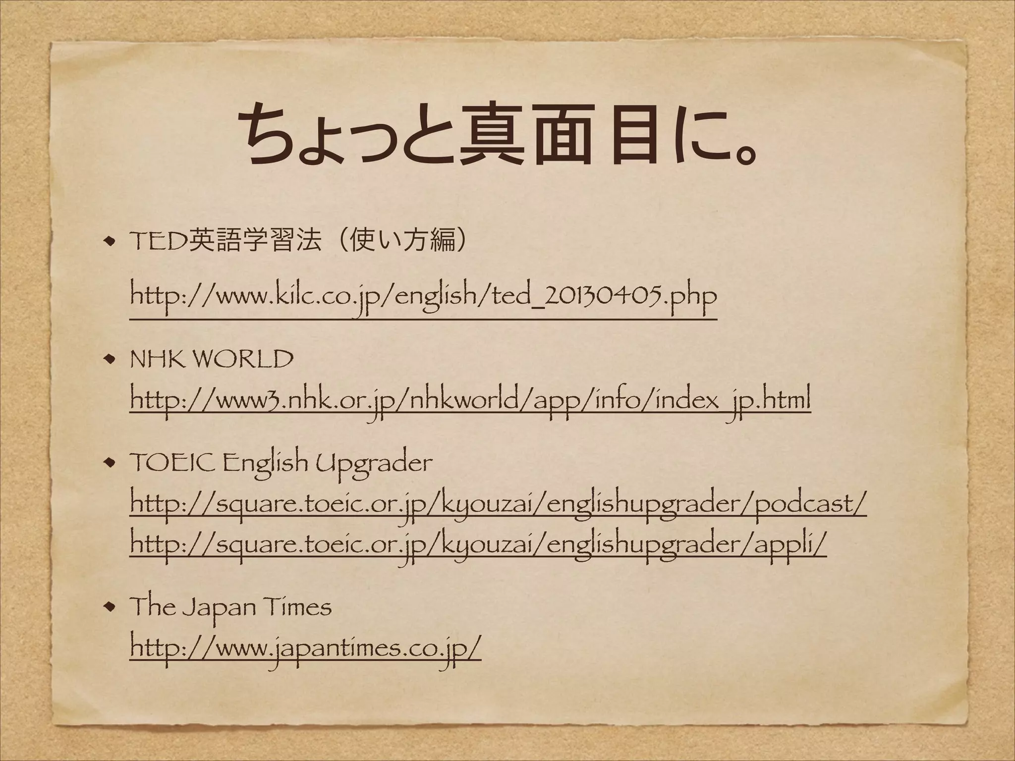 ちょっと真面目に。
TED英語学習法（使い方編） 
http://www.kilc.co.jp/english/ted_20130405.php
NHK WORLD 

http://www3.nhk.or.jp/nhkworld/app/info/index_jp.html
TOEIC English Upgrader 

http://square.toeic.or.jp/kyouzai/englishupgrader/podcast/ 
http://square.toeic.or.jp/kyouzai/englishupgrader/appli/
The Japan Times 

http://www.japantimes.co.jp/

 