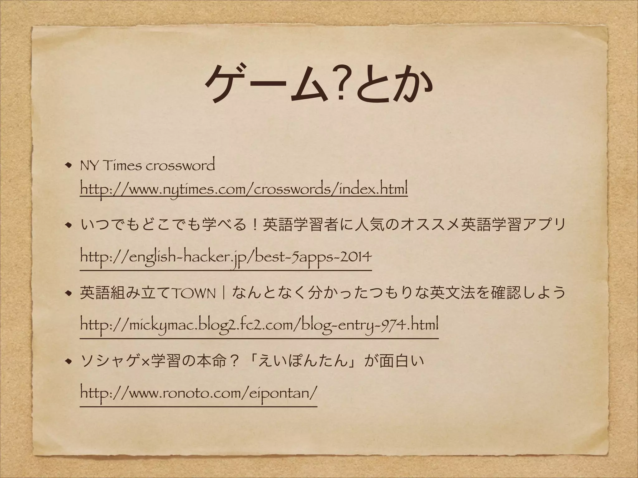 ゲーム?とか
NY Times crossword 
http://www.nytimes.com/crosswords/index.html
いつでもどこでも学べる！英語学習者に人気のオススメ英語学習アプリ 
http://english-hacker.jp/best-5apps-2014
英語組み立てTOWN｜なんとなく分かったつもりな英文法を確認しよう 
http://mickymac.blog2.fc2.com/blog-entry-974.html
ソシャゲ 学習の本命？「えいぽんたん」が面白い 
http://www.ronoto.com/eipontan/

 