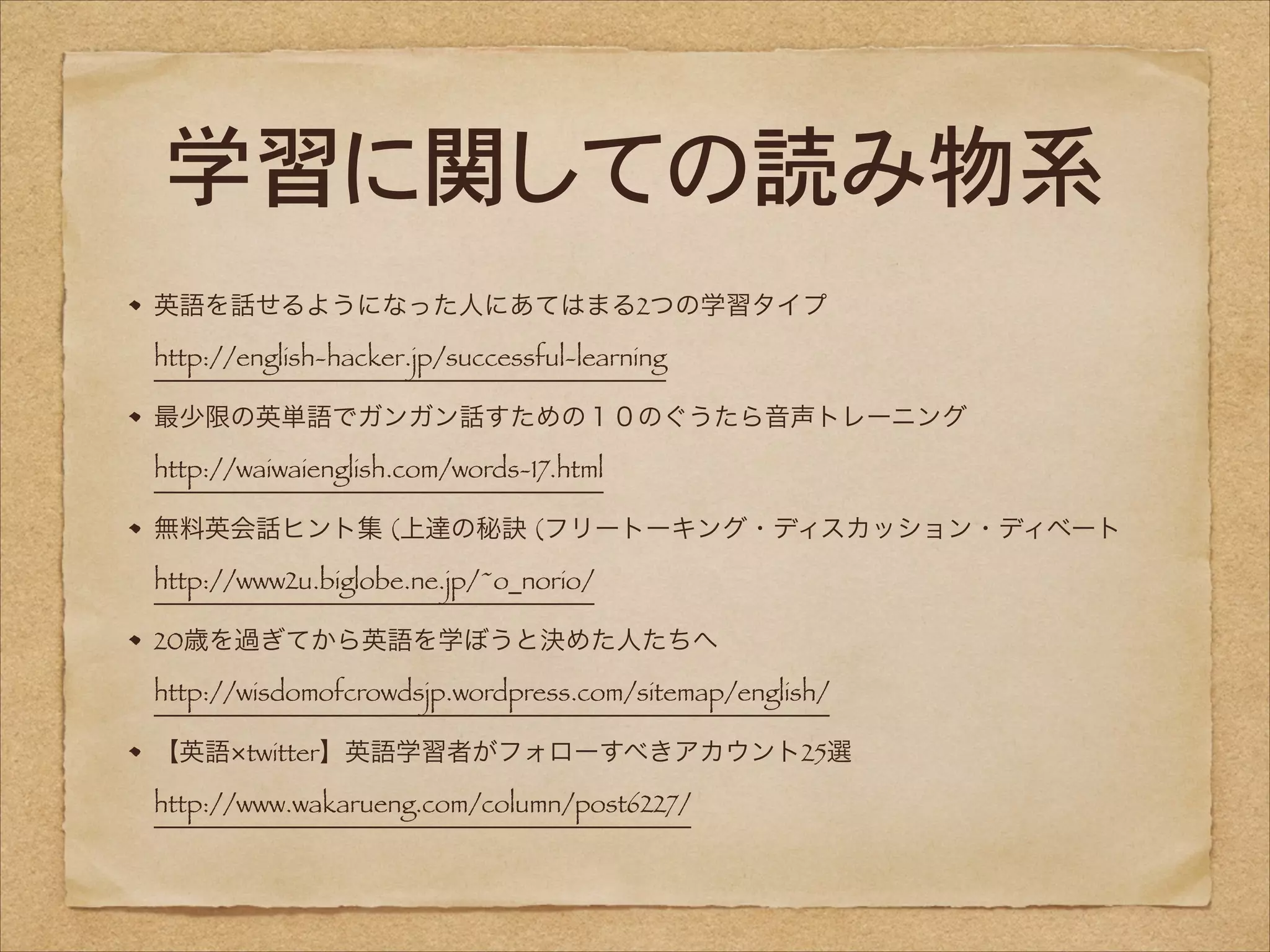 学習に関しての読み物系
英語を話せるようになった人にあてはまる2つの学習タイプ 
http://english-hacker.jp/successful-learning
最少限の英単語でガンガン話すための１０のぐうたら音声トレーニング 
http://waiwaienglish.com/words-17.html
無料英会話ヒント集 (上達の秘訣 (フリートーキング・ディスカッション・ディベート 
http://www2u.biglobe.ne.jp/~o_norio/
20歳を過ぎてから英語を学ぼうと決めた人たちへ 
http://wisdomofcrowdsjp.wordpress.com/sitemap/english/
【英語 twitter】英語学習者がフォローすべきアカウント25選 
http://www.wakarueng.com/column/post6227/

 