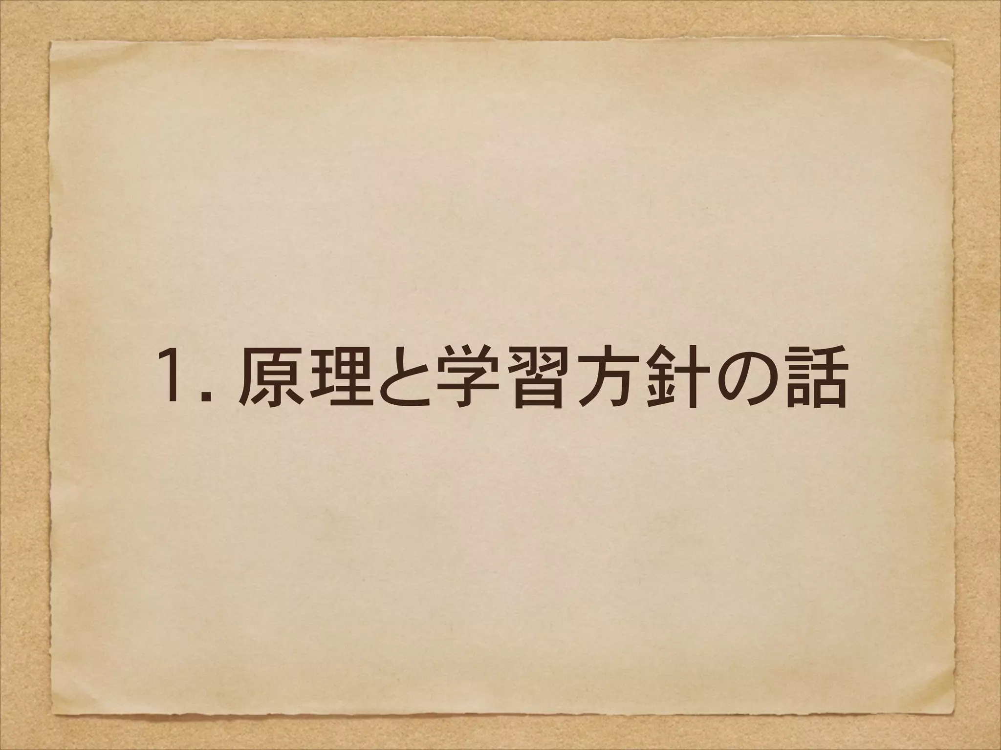 1. 原理と学習方針の話

 
