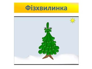 Фізхвилинка 
 