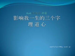 Ku6 李善友 讲座影响我一生的三个字理 道 心 2010年2月27日 PM14：00-16：30 