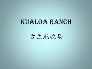 Kualoa Ranch

 古兰尼牧场
 