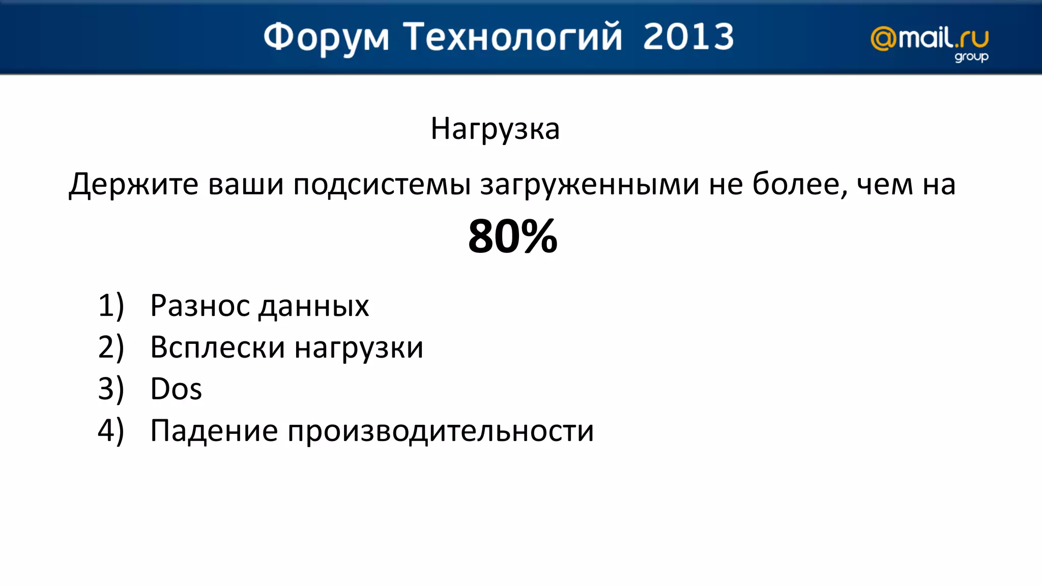 Нагрузка
Держите ваши подсистемы загруженными не более, чем на
80%
1) Разнос данных
2) Всплески нагрузки
3) Dos
4) Падение производительности