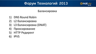 Балансировка
1)   DNS Round Robin
2)   L2 балансировка
3)   L3 балансировка (DNAT)
4)   Проксирование
5)   HTTP Редирект
6)   IPVS
 