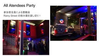 All Atendees Party
参加者全員による懇親会
Rainy Street の飲み屋を貸し切り！
 