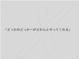 「どっかのどっかーがどかんとやってくれる」
 