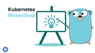 Kubernetes
WokerShop
 