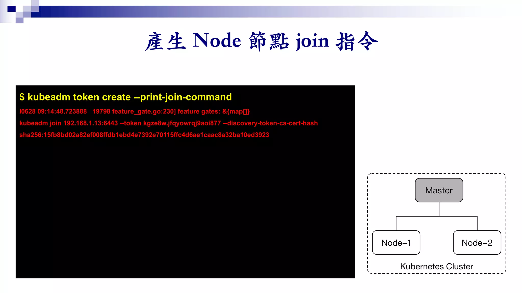 $ kubeadm token create --print-join-command
I0628 09:14:48.723888 19798 feature_gate.go:230] feature gates: &{map[]}
kubeadm join 192.168.1.13:6443 --token kgze8w.jfqyowrqj9aoi877 --discovery-token-ca-cert-hash
sha256:15fb8bd02a82ef008ffdb1ebd4e7392e70115ffc4d6ae1caac8a32ba10ed3923
 