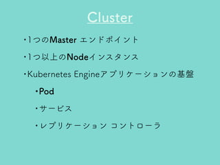 Kubernetesのきほん
