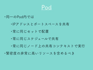 Kubernetesのきほん