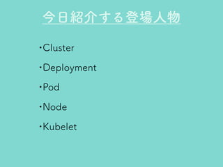 Kubernetesのきほん