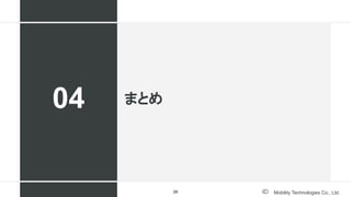 Mobility Technologies Co., Ltd.
まとめ
04
29
 