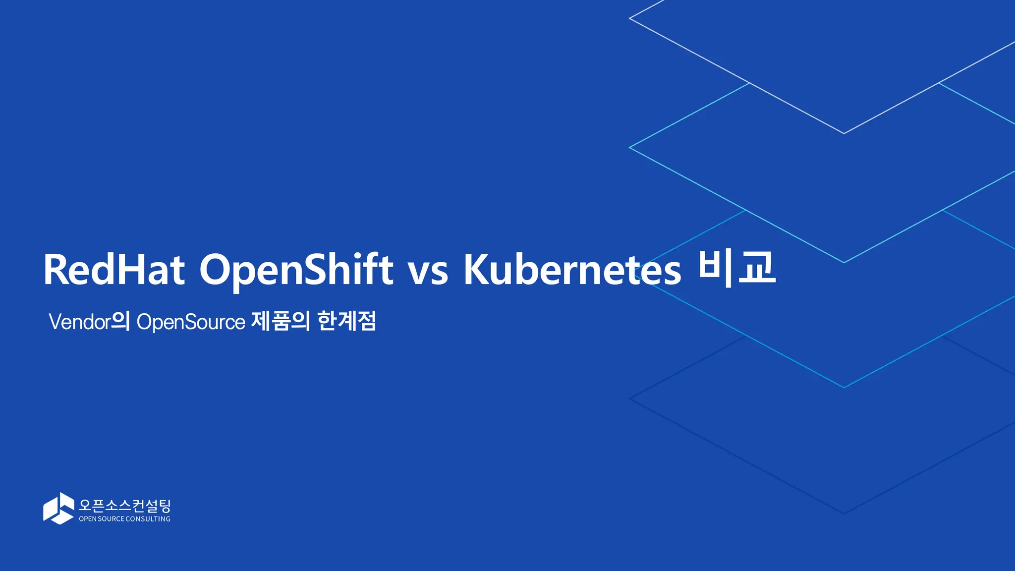 RedHat OpenShift vs Kubernetes 비교
Vendor의 OpenSource 제품의 한계점
 