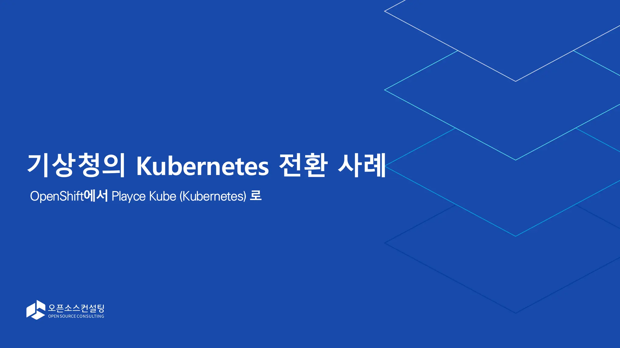 기상청의 Kubernetes 전환 사례
OpenShift에서 Playce Kube (Kubernetes) 로
 