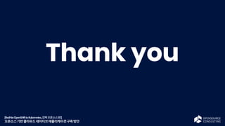 [RedHatOpenShifttoKubernetes,진짜오픈소스로!]
오픈소스기반클라우드네이티브애플리케이션구축방안
 