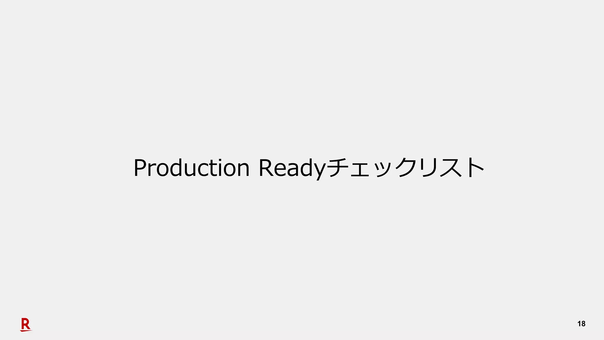 18
Production Readyチェックリスト
 