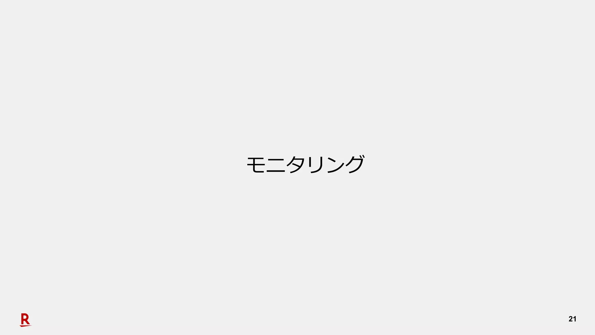 21
モニタリング
 