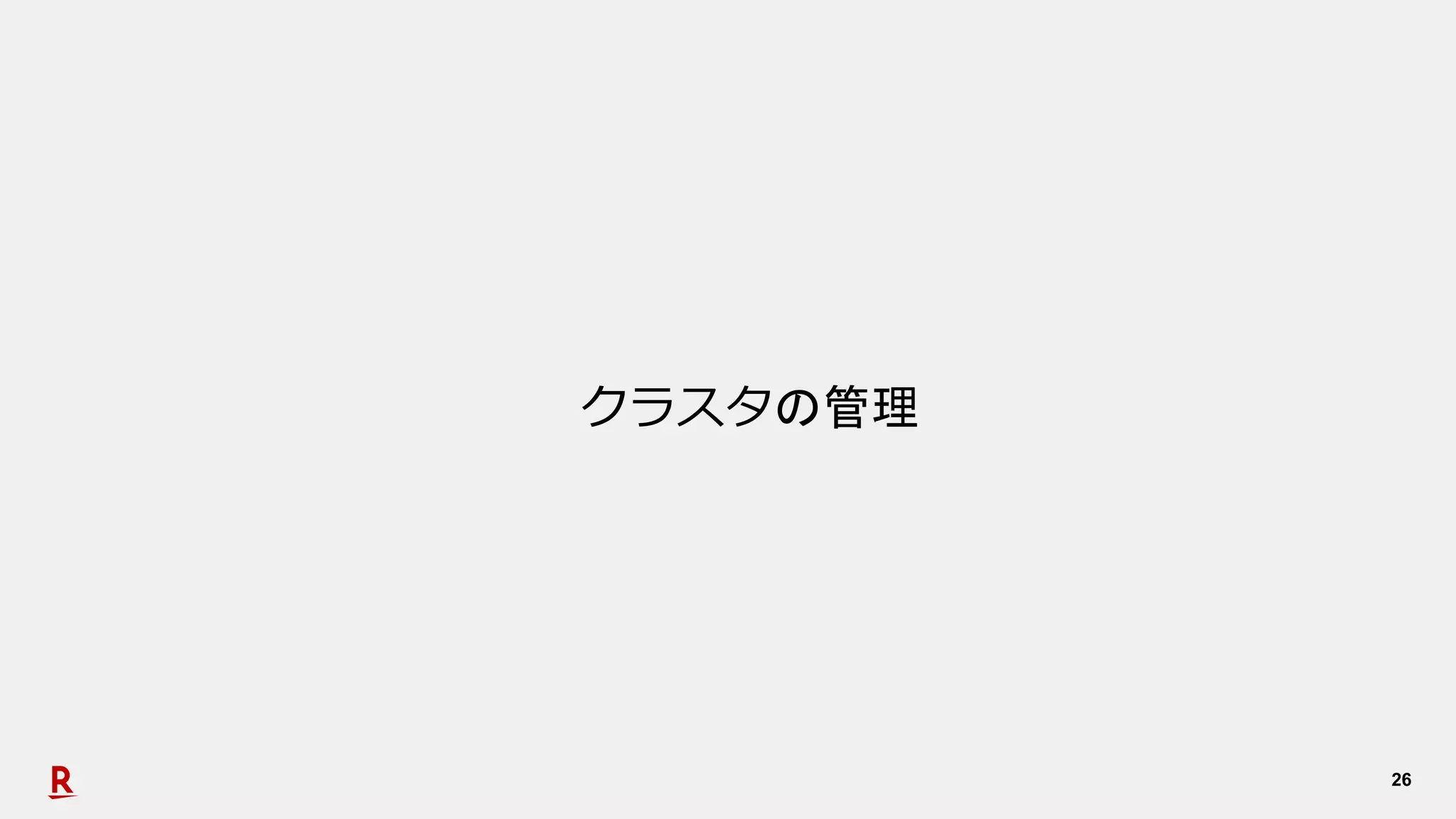 26
クラスタの管理
 