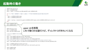 起動時の動き 
41
upper dirを削除 
これで動くのは謎だけど、ディレクトリがきれいになる 
 