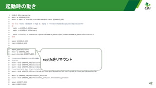 起動時の動き 
42
rootfsをリマウント 
 