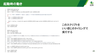 起動時の動き 
45
このスクリプトを 
いい感じのタイミングで 
実行する 
 