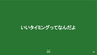 いいタイミングってなんだよ 
46
 